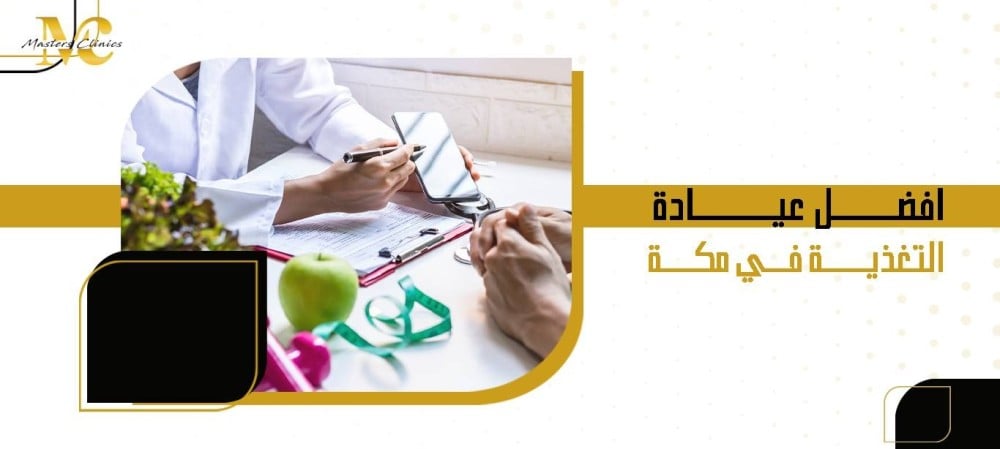 افضل عيادة التغذية في مكة