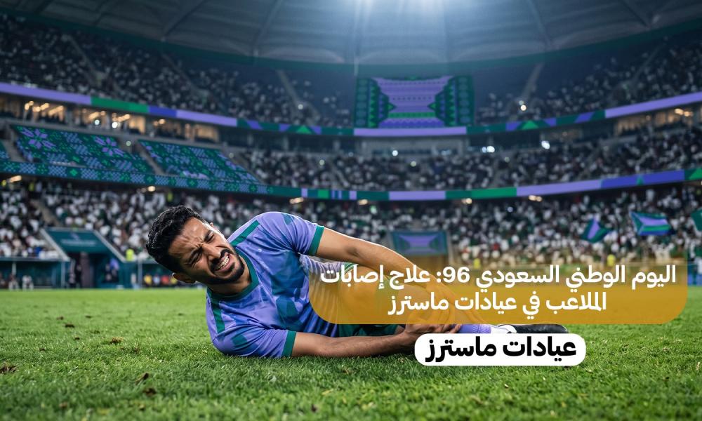 اليوم الوطني السعودي 96: علاج إصابات الملاعب في عيادات ماسترز