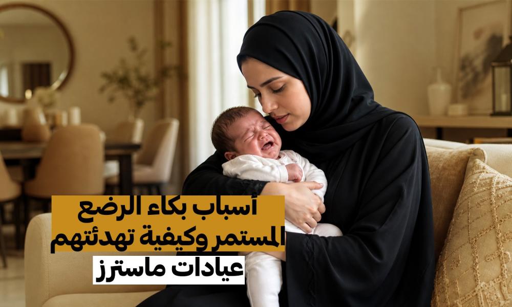 أسباب بكاء الرضع المستمر وكيفية تهدئتهم – عيادات ماسترز