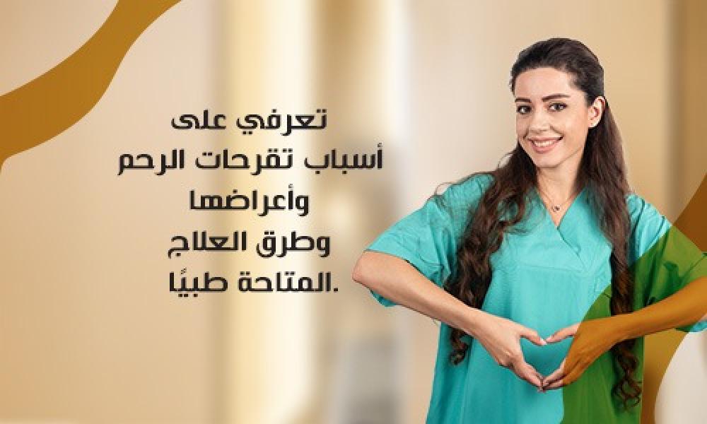 تقرحات الرحم: متى تكون خطيرة؟ وكيف تُعالج؟