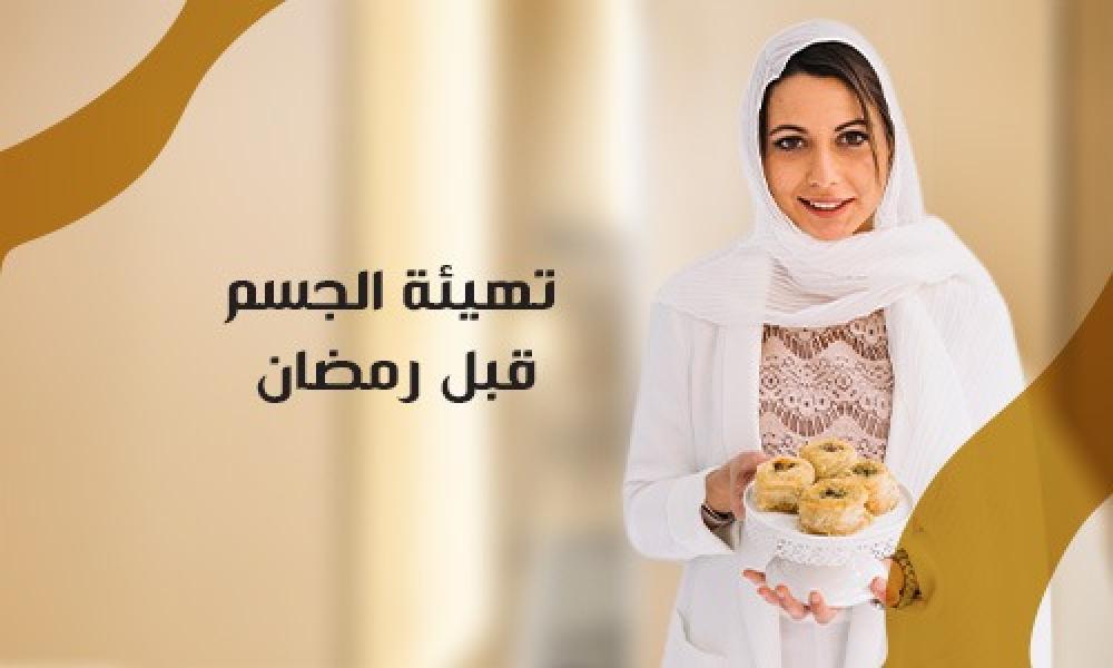 تهيئة الجسم قبل رمضان: خطوات صحية لبدء الصيام بنشاط وأمان