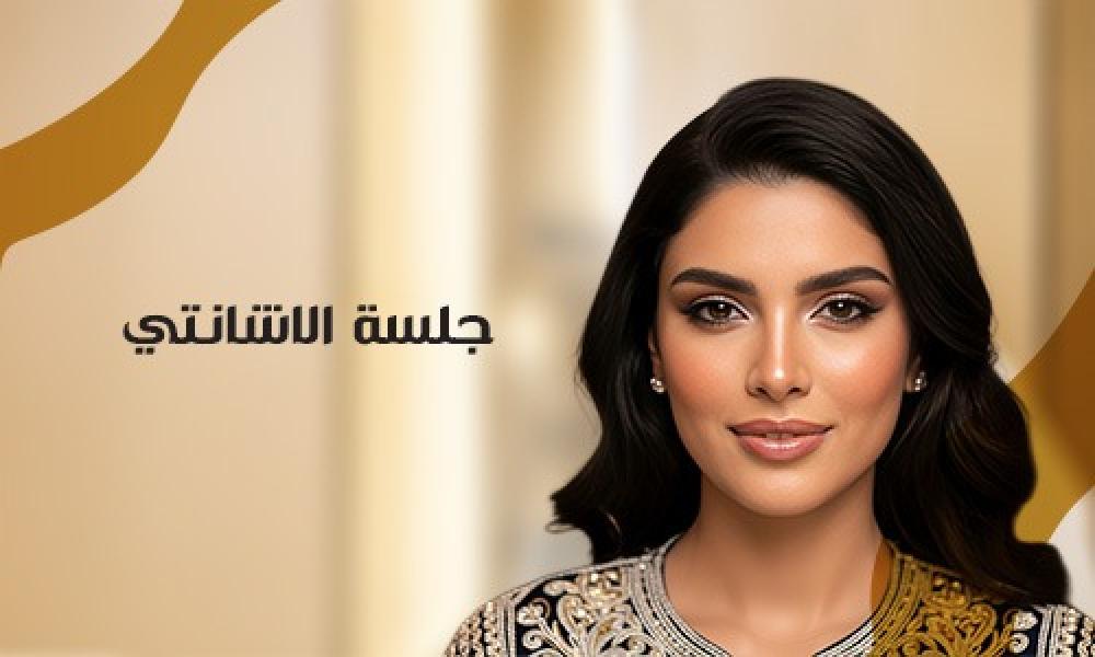 جلسة الانشاتي… إشراقة صحية