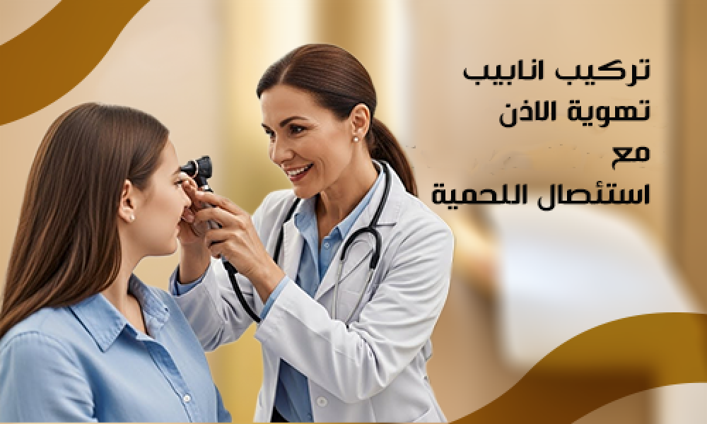 تركيب أنابيب تهوية الأذن واستئصال اللحمية في عيادات ماسترز