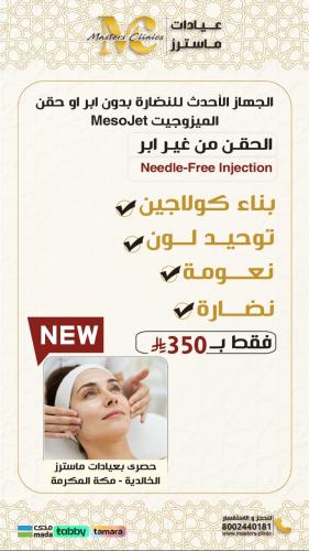 جلسة ميزوجت لنضارة البشرة