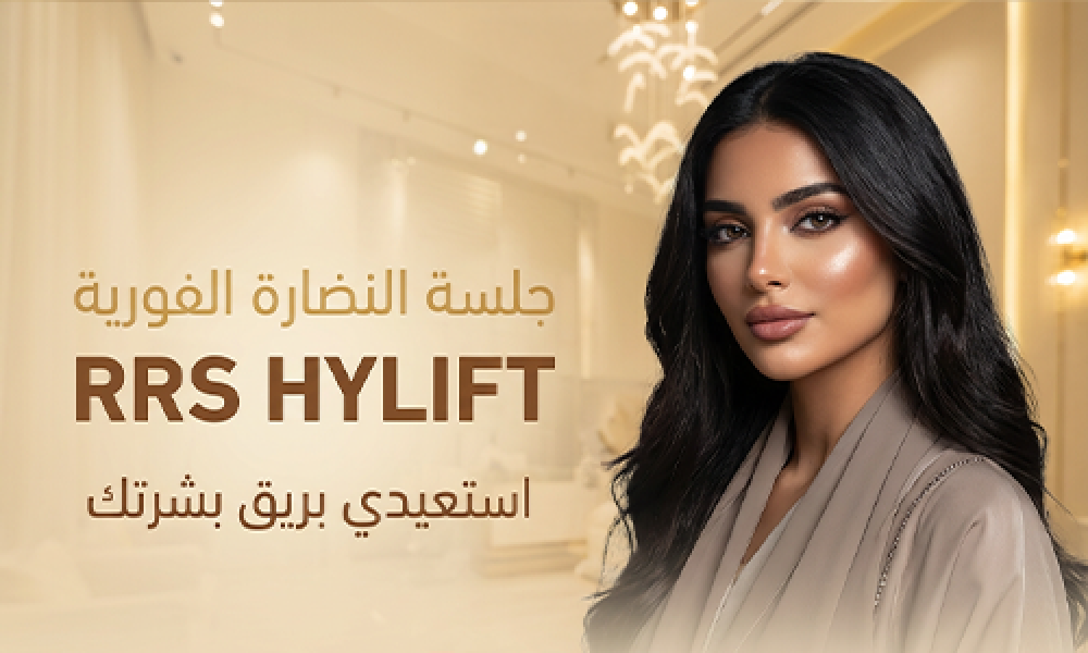 جلسة RRS HYLIFT: ترطيب عميق وشد للبشرة بإشراقة طبيعية