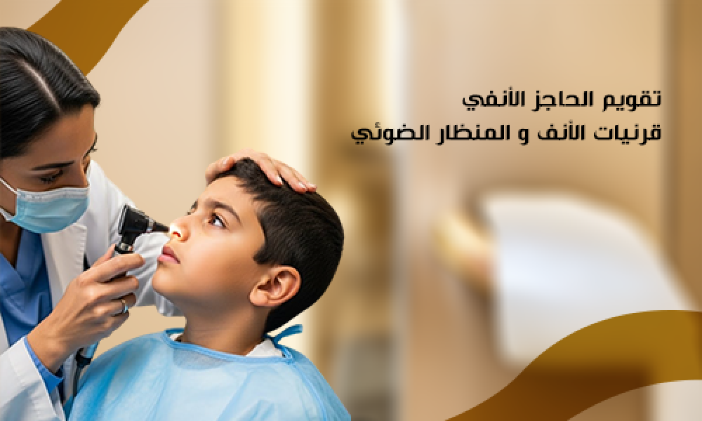 تقويم الحاجز الأنفي والقرنيات: حلول فعالة لتحسين التنفس في عيادات ماسترز