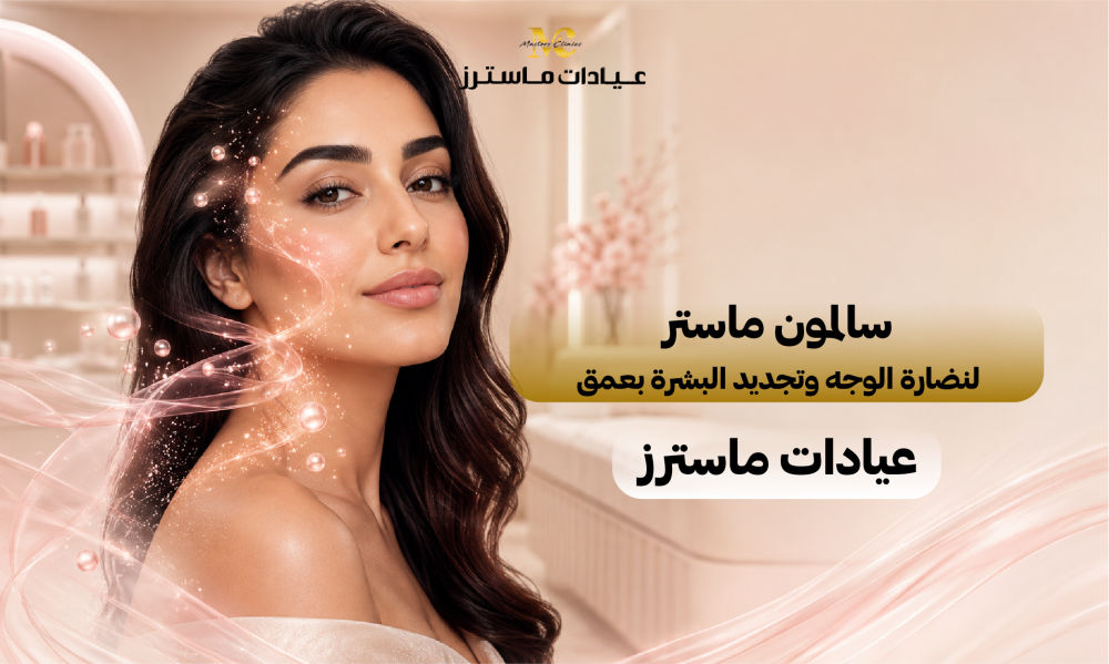 سالمون ماستر لنضارة الوجه وتجديد البشرة بعمق – عيادات ماسترز