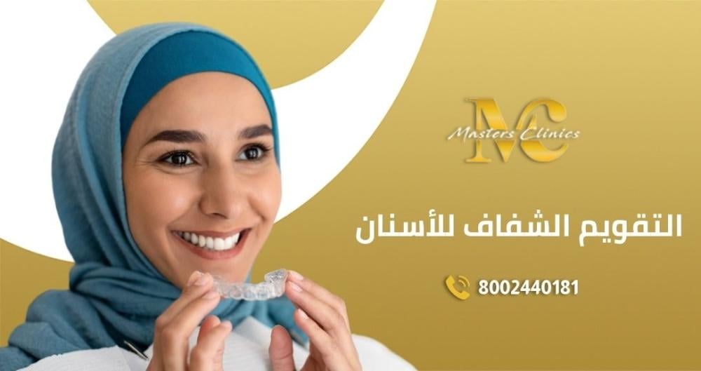 عروض التقويم الشفاف للاسنان في اليوم الوطني بماسترز
