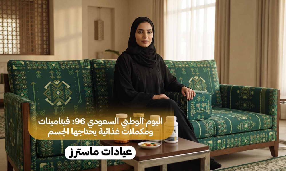 اليوم الوطني السعودي 96: فيتامينات ومكملات غذائية يحتاجها الجسم