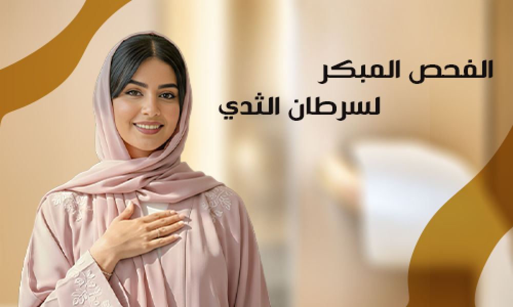 الكشف المبكر لسرطان الثدي أمان لك