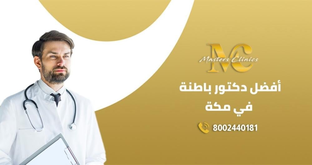 افضل دكتور باطنة في مكة