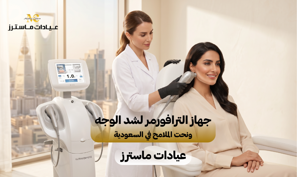 جهاز الترافورمر لشد الوجه ونحت الملامح في السعودية – عيادات ماسترز
