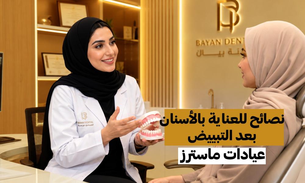 بعد التبييض.. هذه العادات تحافظ على لمعان ابتسامتك لأطول وقت