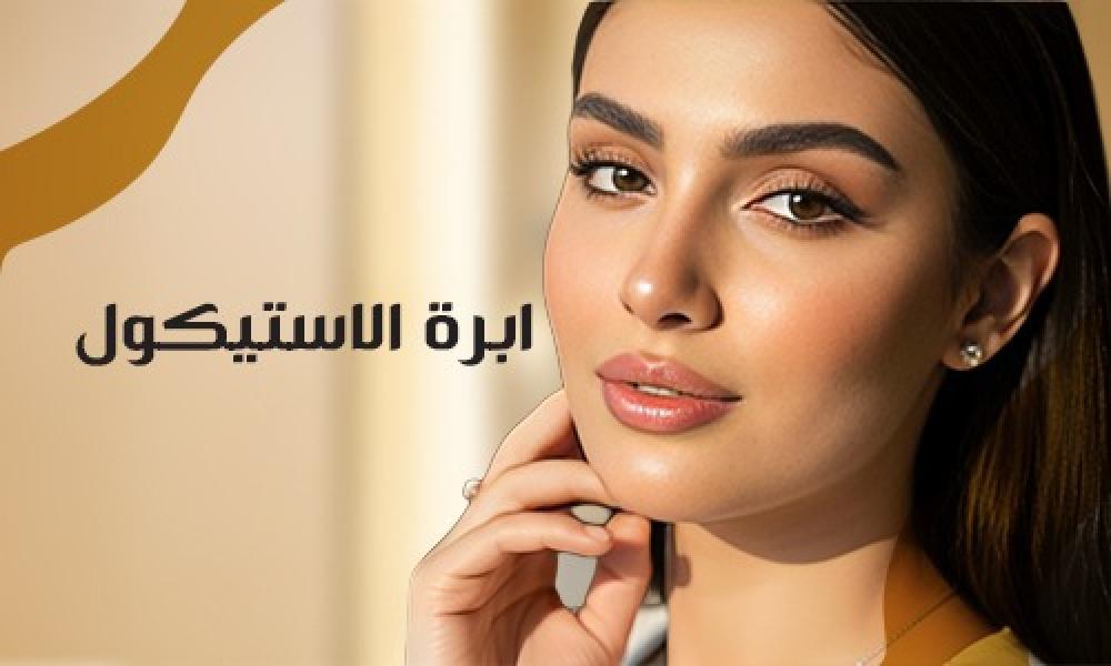 ابرة الاستيكول : الحل الذهبي لتجديد البشرة وشد الجلد بدون جراحة