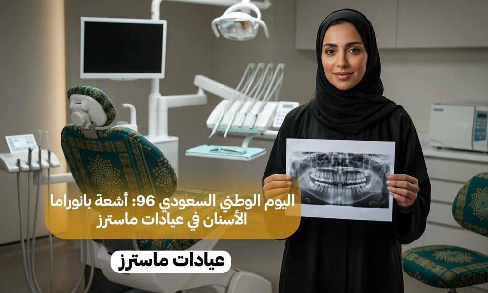 اليوم الوطني السعودي 96: أشعة بانوراما الأسنان في عيادات ماسترز
