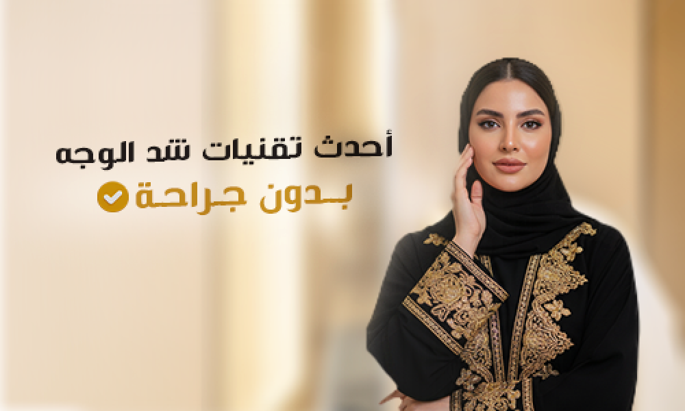 أحدث تقنيات شد الوجه بدون جراحة