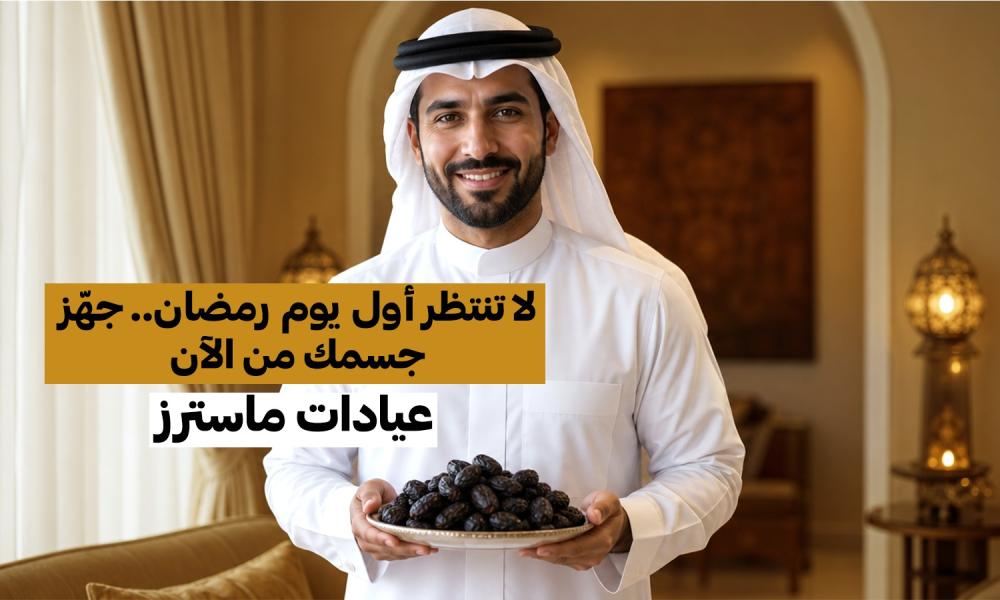 لا تنتظر أول يوم رمضان.. جهّز جسمك من الآن