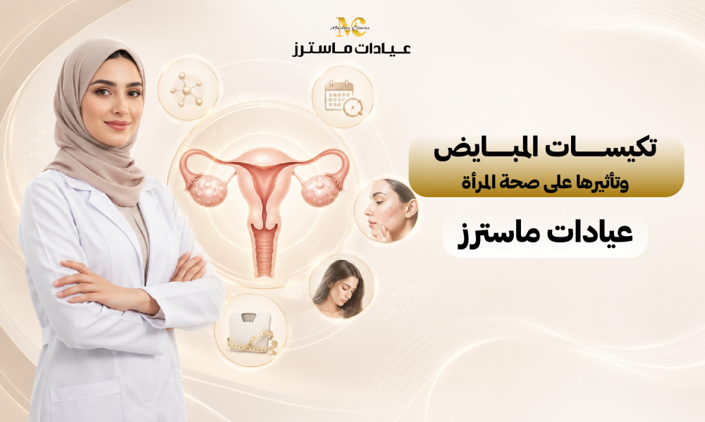 تكيسات المبايض وتأثيرها على صحة المرأة | عيادات ماسترز
