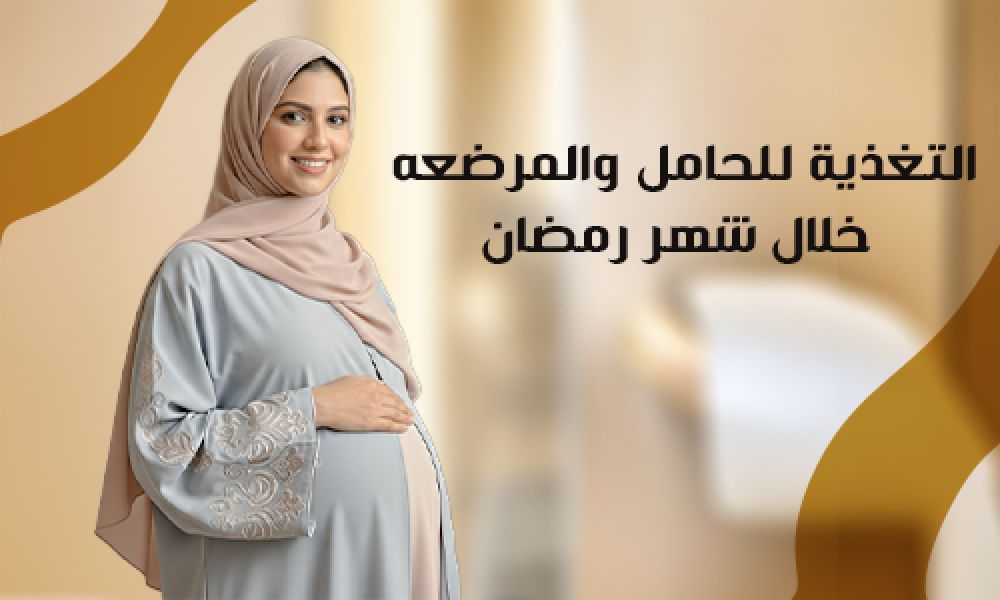 تغذية الحامل والمرضع خلال رمضان: نصائح غذائية آمنة وصحية للحفاظ على صحتك وصحة طفلك