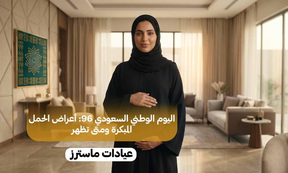اليوم الوطني السعودي 96: أعراض الحمل المبكرة ومتى تظهر