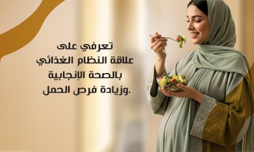 دور التغذية السليمة في تعزيز الخصوبة عند النساء