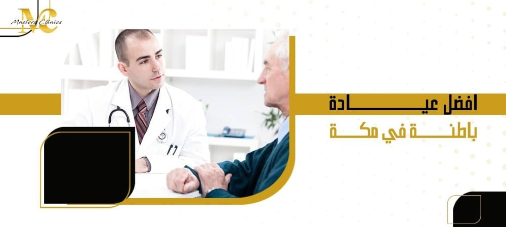 افضل عيادة باطنة في مكة
