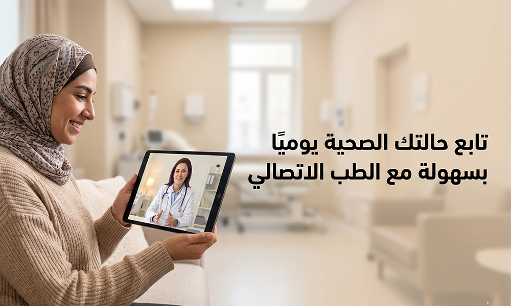 تابع حالتك الصحية يوميًا بسهولة مع الطب الاتصالي