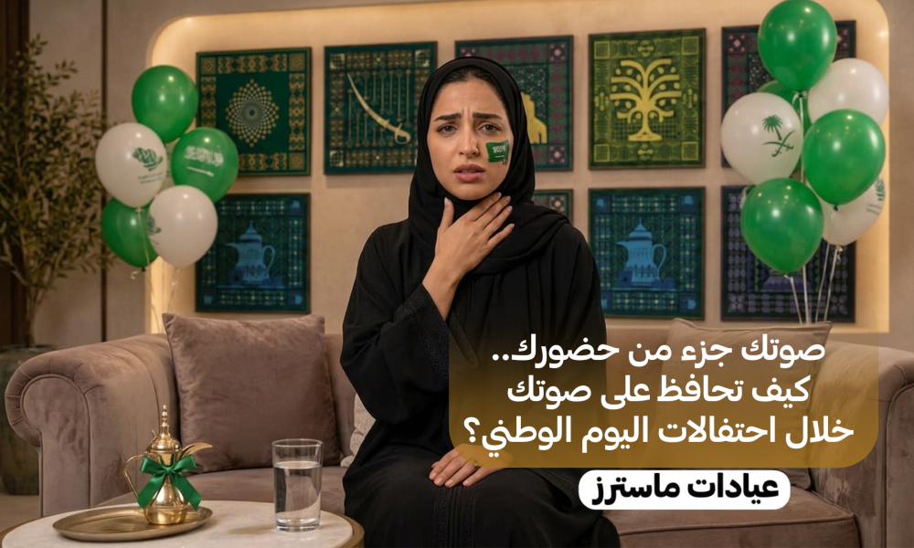 "صوتك جزء من حضورك.. كيف تحافظ على صوتك خلال احتفالات اليوم الوطني؟ "