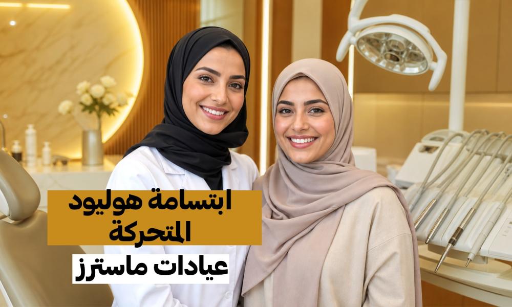 ابتسامة المشاهير.. لكن بالطريقة الأسهل والأسرع