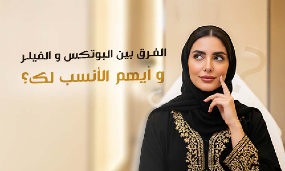 الفرق بين البوتكس والفيلر وأيهم الأنسب لك؟