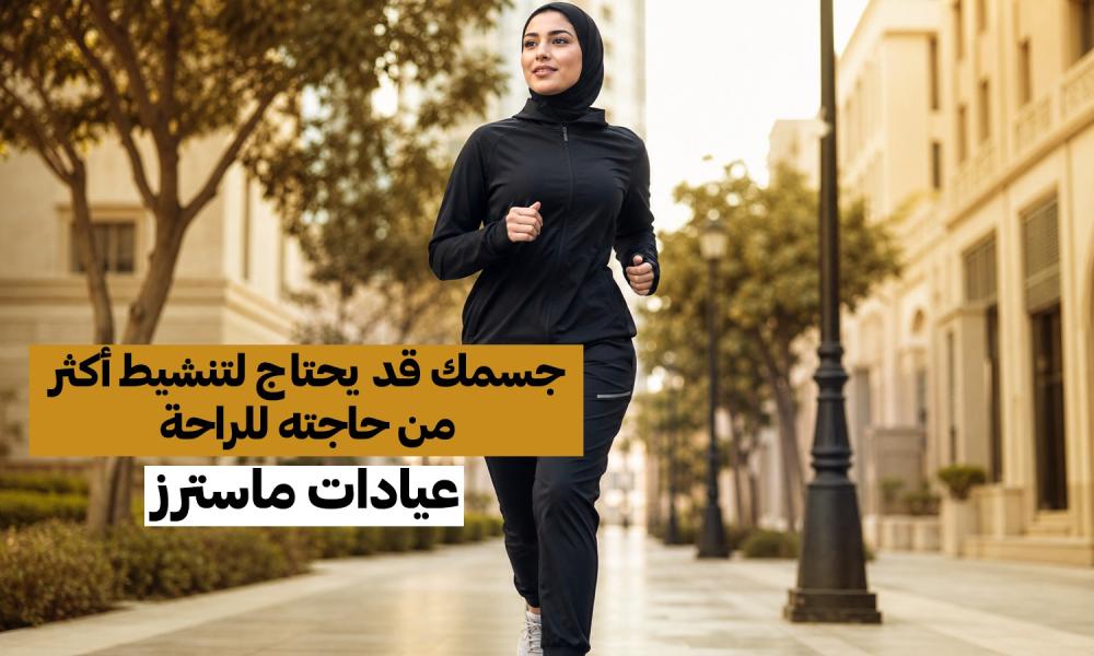 جسمك قد يحتاج لتنشيط أكثر من حاجته للراحة