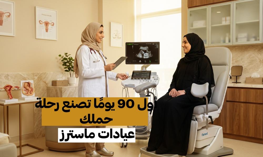 أول 90 يومًا تصنع رحلة حملك.. أهم نصائح العناية بالحامل | عيادات ماسترز