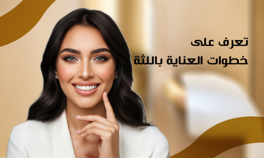 خطوات العناية باللثة: دليل ماسترز لابتسامة صحية وثقة تدوم