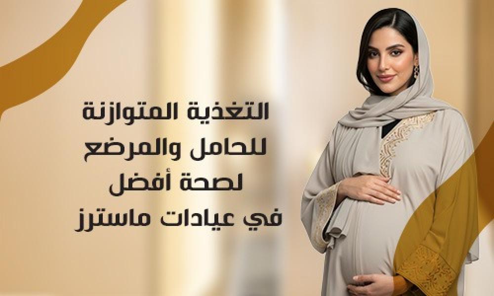 التغذية المتوازنة للحامل والمرضع لصحة أفضل في عيادات ماسترز