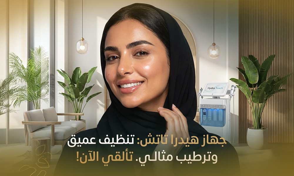 جهاز هيدرا تاتش لتنظيف وترطيب البشرة العميق في عيادات ماسترز