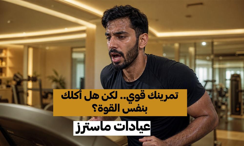تمرينك قوي.. لكن هل أكلك بنفس القوة؟