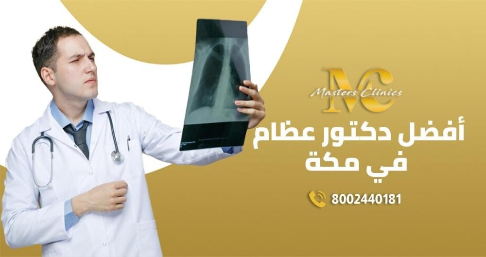 افضل دكتور عظام في مكة/ماسترز العوالي