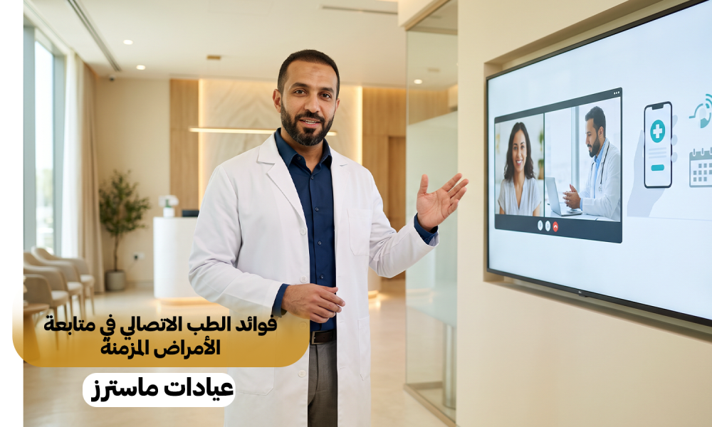 فوائد الطب الاتصالي في متابعة الأمراض المزمنة