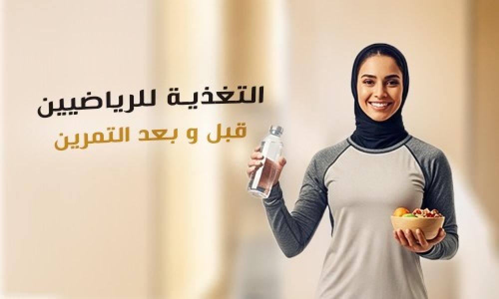 التغذية المثالية للرياضيين | قبل وبعد التمرين