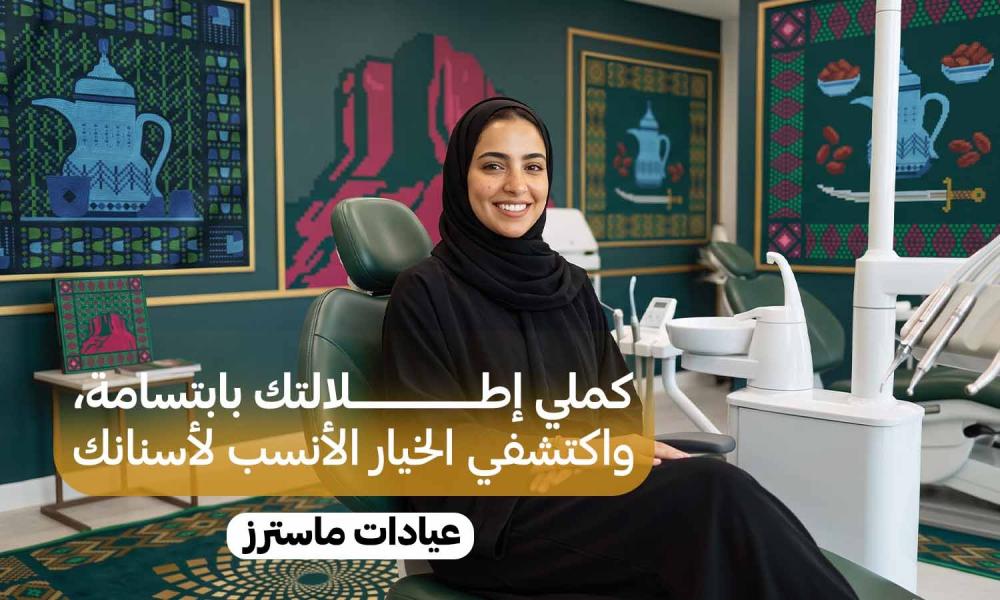 قبل ما تجهزين إطلالتك.. هل فكرتِ في تفاصيل ابتسامتك لليوم الوطني؟