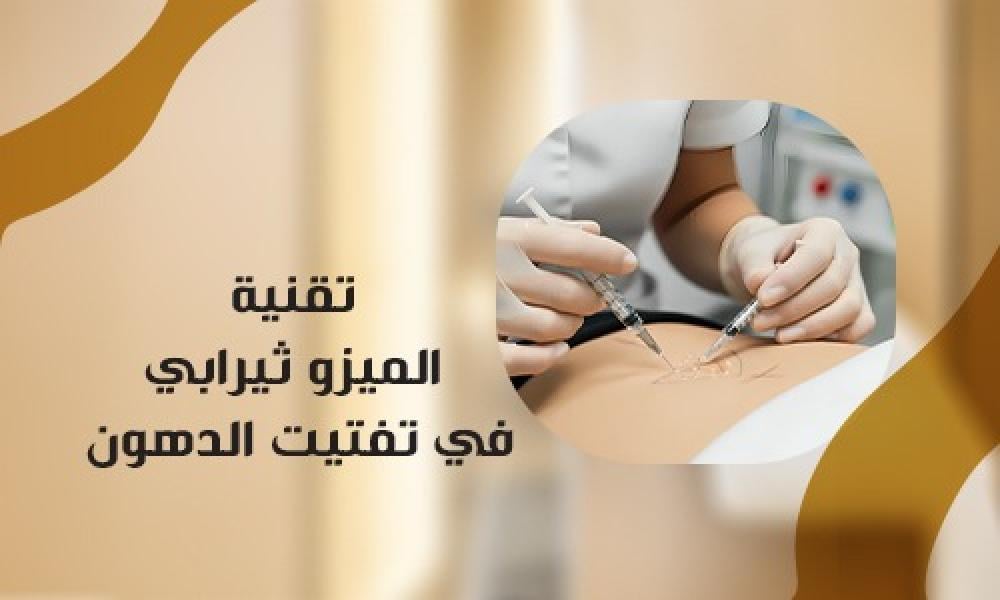 تقنية الميزوثيرابي لتفتيت الدهون وشد القوام بأمان