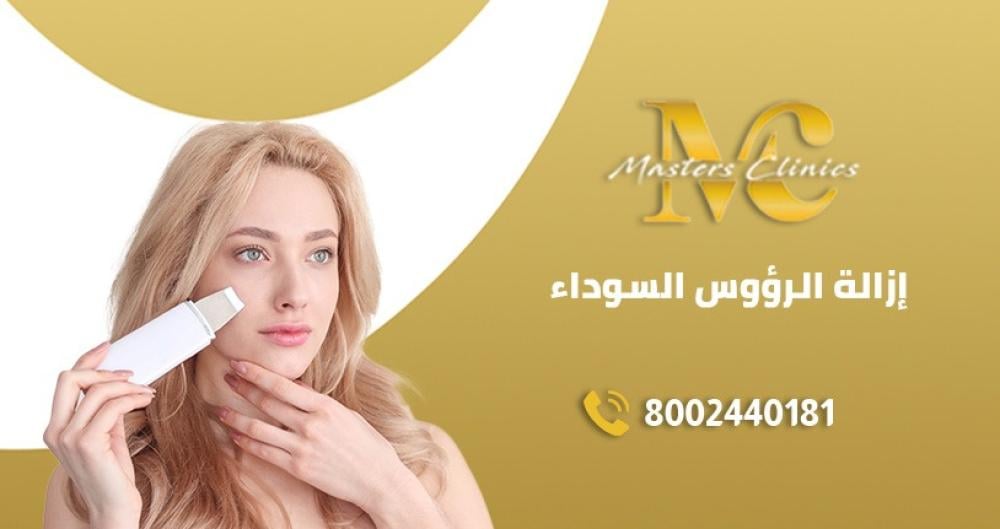 كيفية ازالة الرؤوس السوداء بجهاز الهيدراتاتش