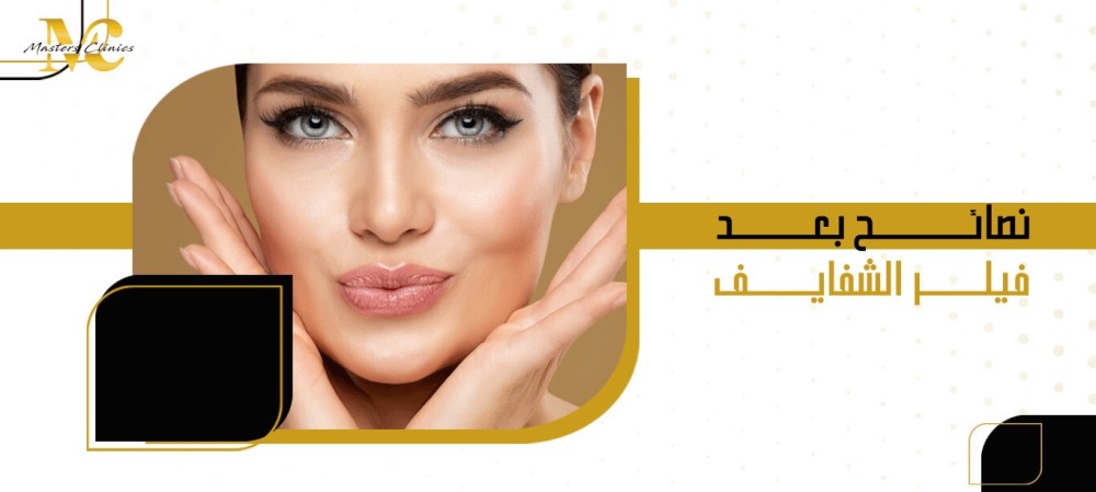 نصائح بعد فيلر الشفايف