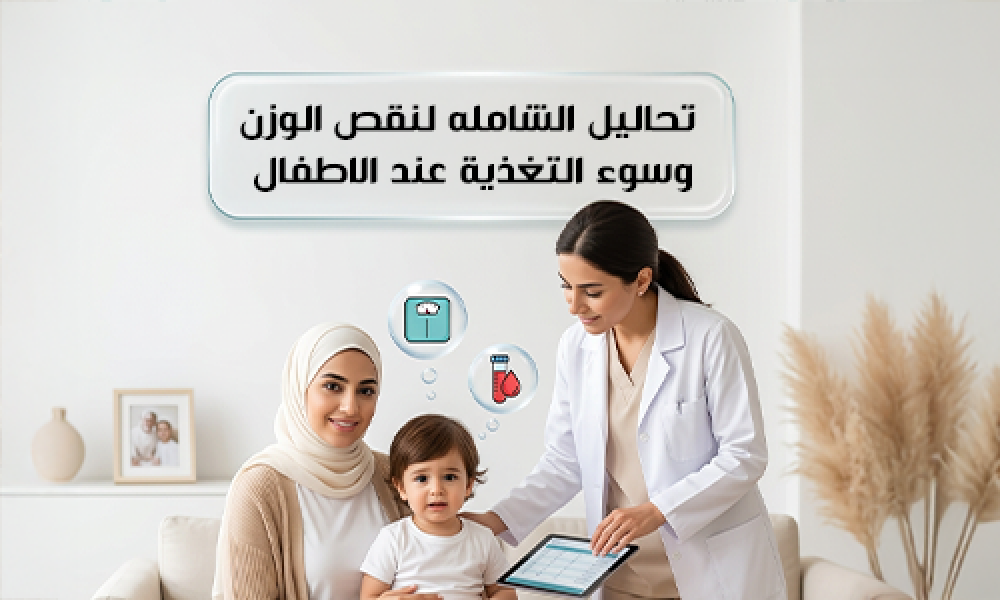 التحاليل الشاملة لنقص الوزن وسوء التغذية عند الأطفال: تقييم دقيق لنمو صحي