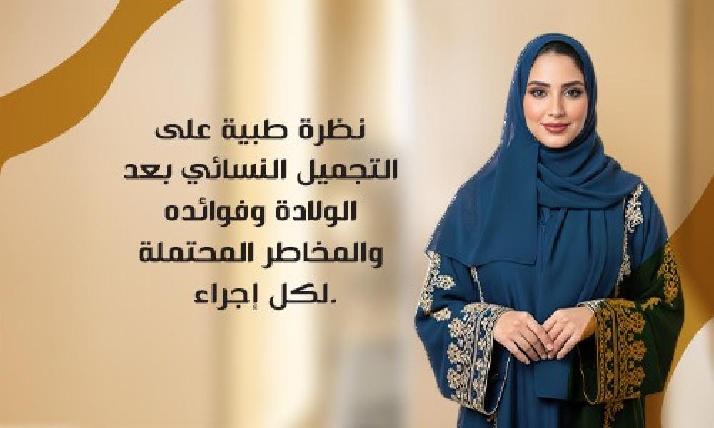 إجراءات التجميل النسائي بعد الولادة: متى تكون ضرورية؟