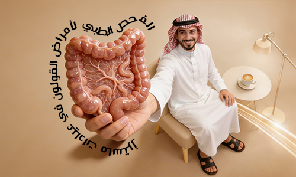 الفحص الطبي لأمراض القولون في عيادات ماسترز