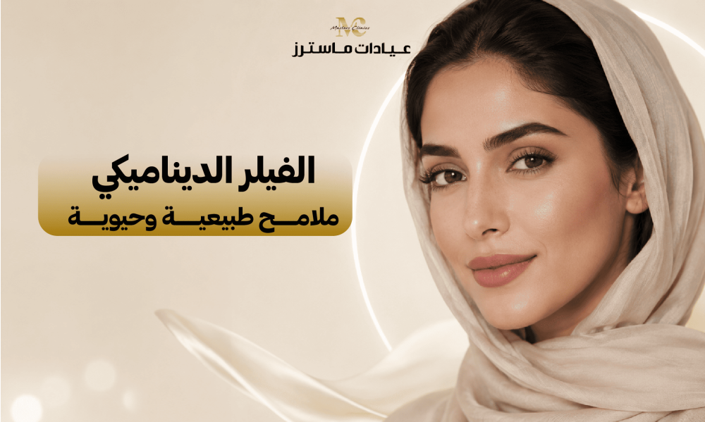 الفيلر الديناميكي.. ملامح طبيعية وحيوية
