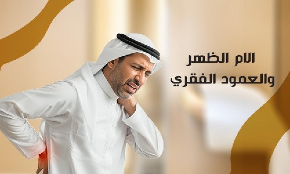 آلام الظهر والعمود الفقري: تشخيص دقيق وعلاج فعّال