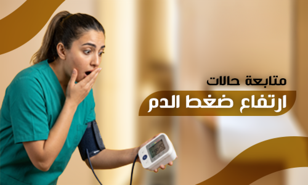 متابعة حالات ارتفاع ضغط الدم لرصد وتحكم فعال في عيادات ماسترز