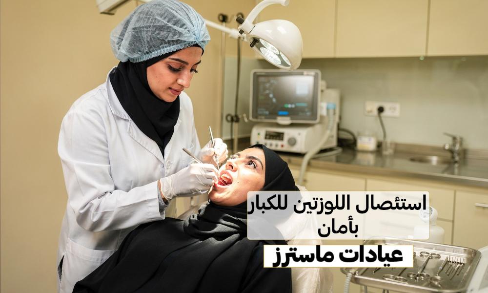 استئصال اللوزتين للكبار بأمان – عيادات ماسترز